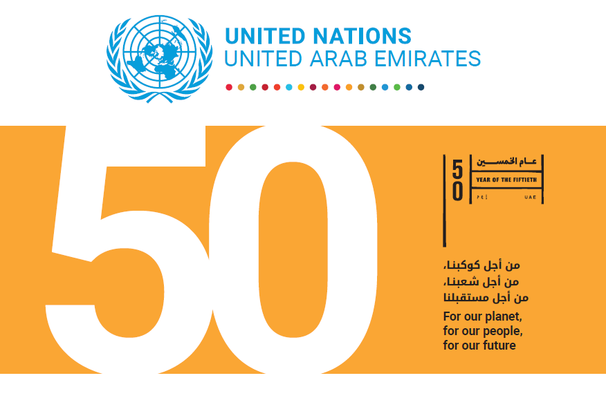 50 عامًا من الشراكة الاستراتيجية: الأمم المتحدة والإمارات العربية المتحدة معًا من أجل مستقبل أفضل